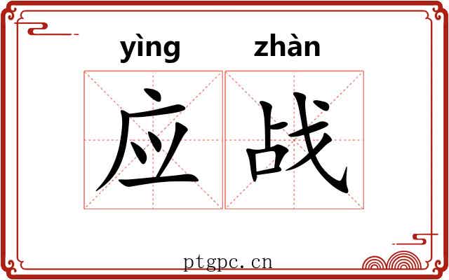 应战 应战