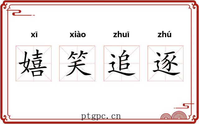 嬉笑追逐 嬉笑追逐
