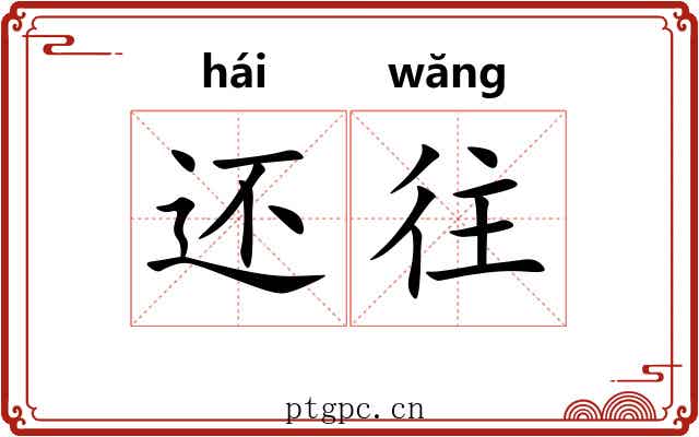 还往