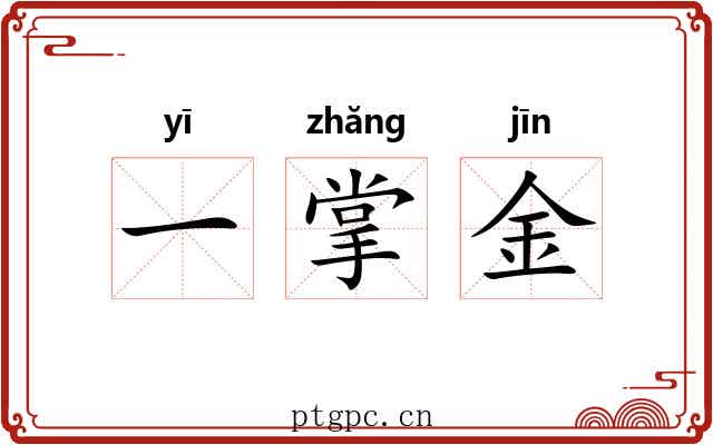 一掌金 一掌金