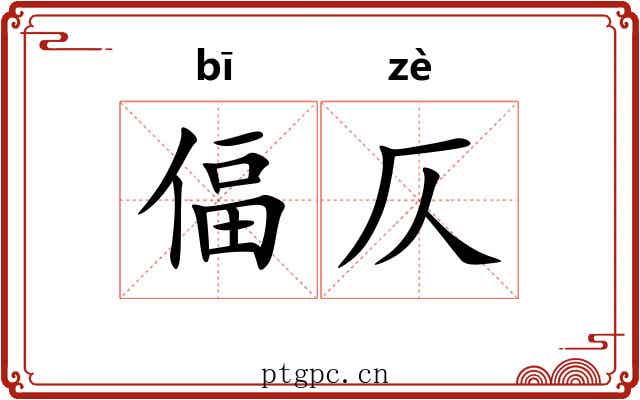 偪仄