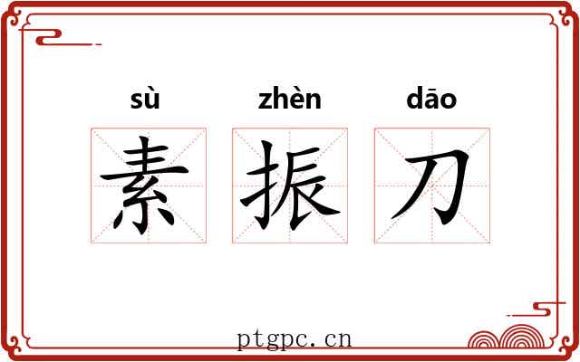 素振刀