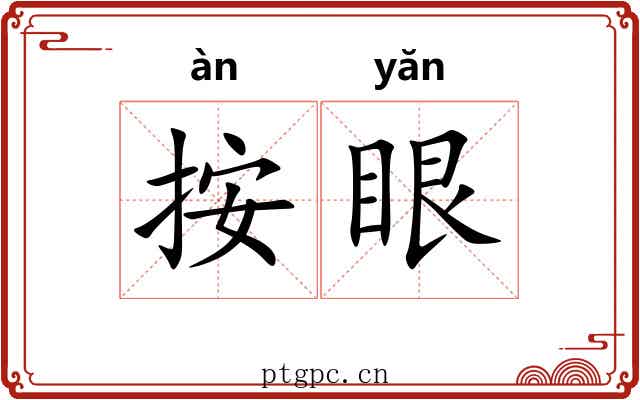 按眼 按眼