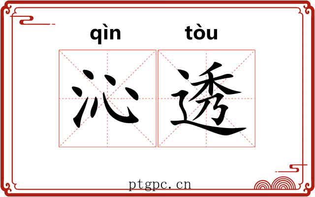 沁透