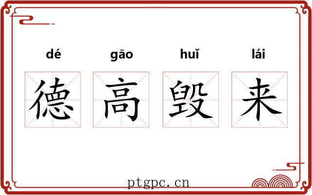 德高毁来 德高毁来