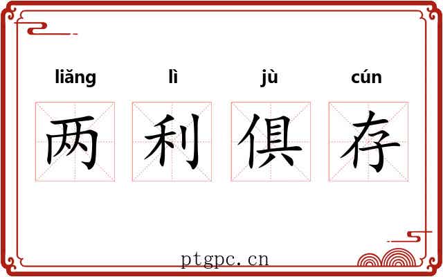 两利俱存 两利俱存