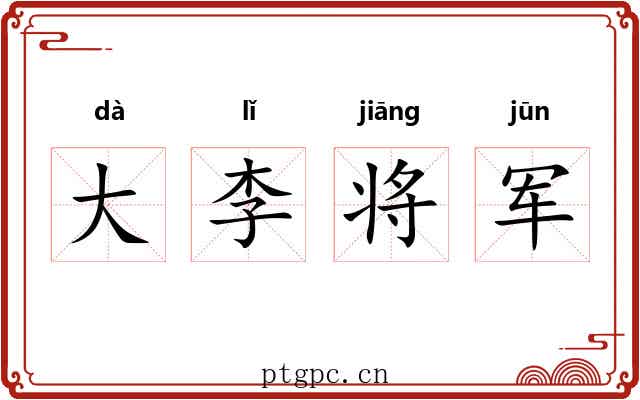 大李将军 大李将军