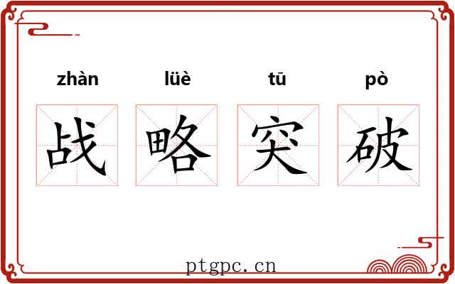战略突破 战略突破