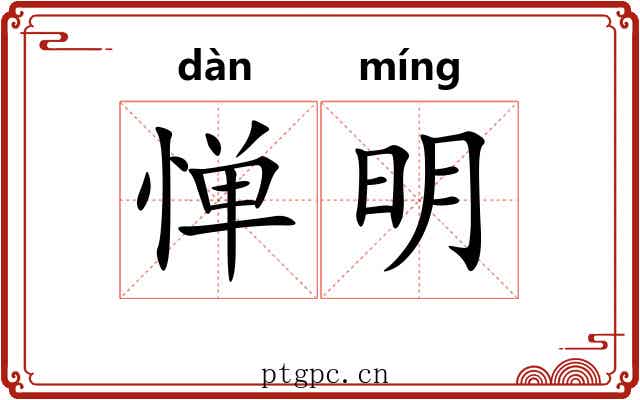 惮明 惮明