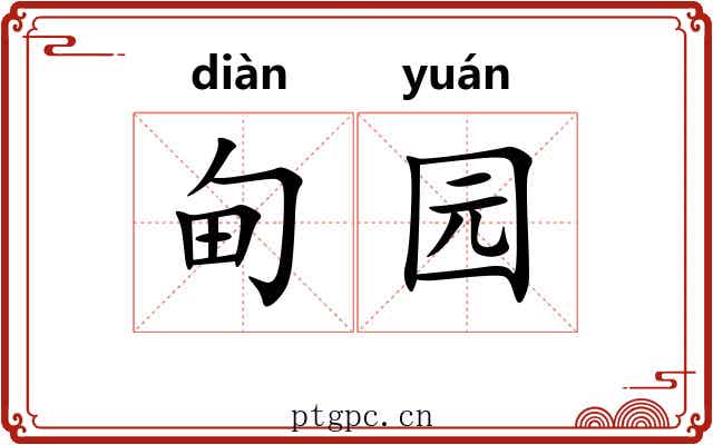 甸园