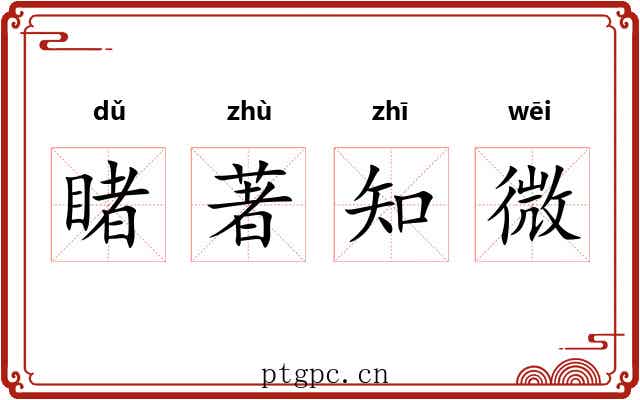 睹著知微