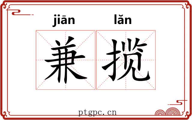 兼揽
