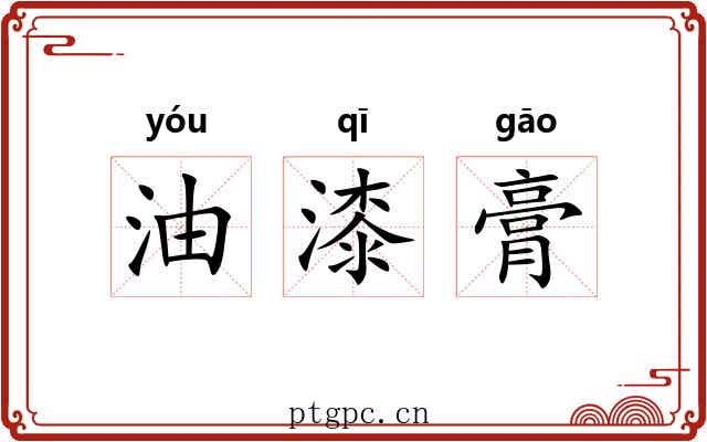油漆膏 油漆膏