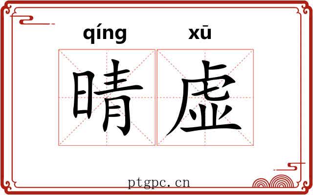 晴虚