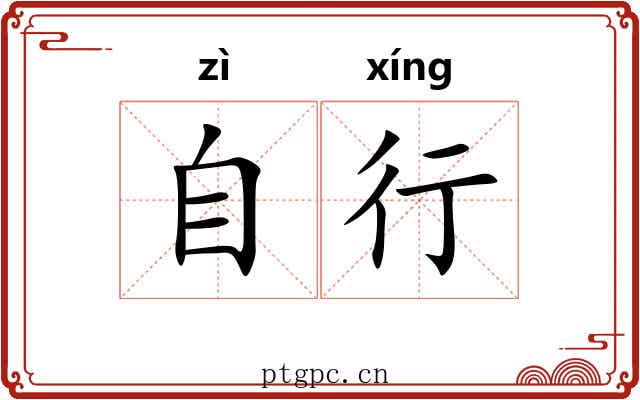 自行 自行