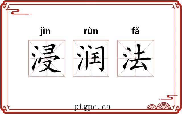 浸润法 浸润法