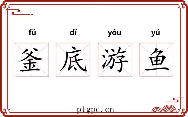 釜底游鱼 釜底游鱼