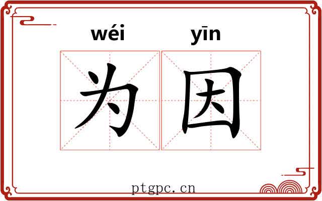 为因