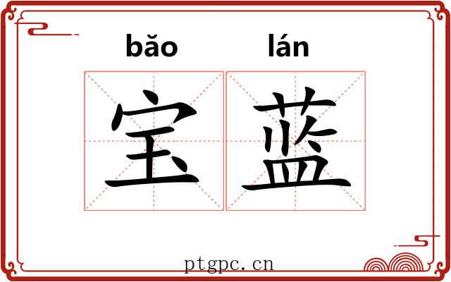 宝蓝