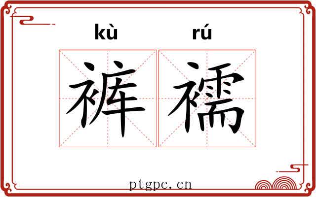裤襦