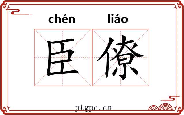 臣僚 臣僚