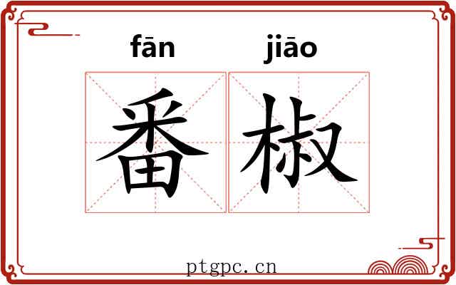 番椒
