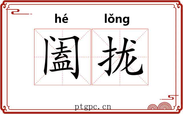 阖拢