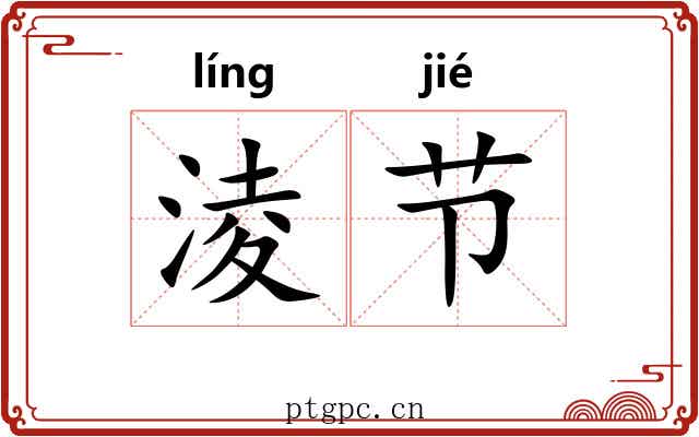 淩节 淩节