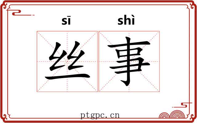 丝事 丝事