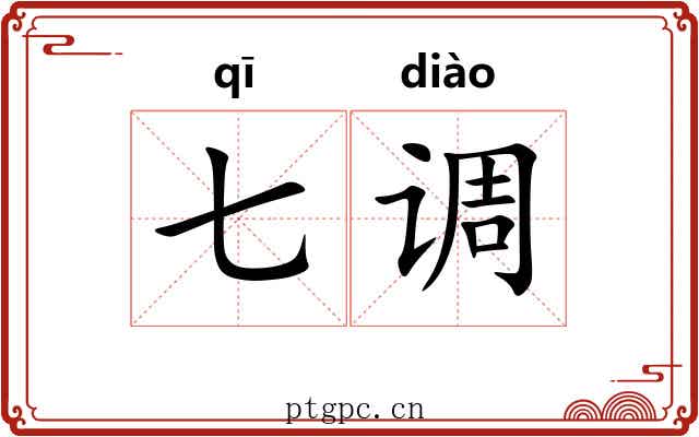 七调