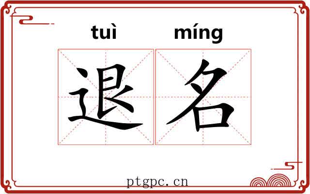 退名 退名