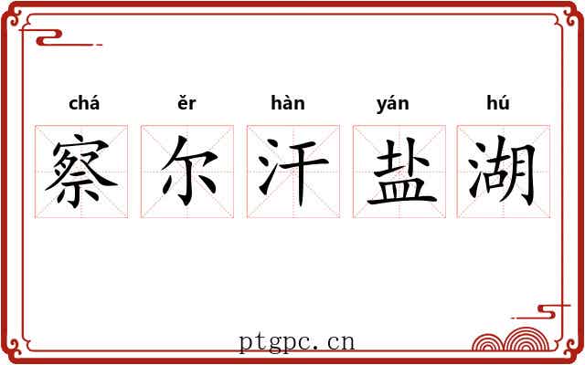 察尔汗盐湖 察尔汗盐湖
