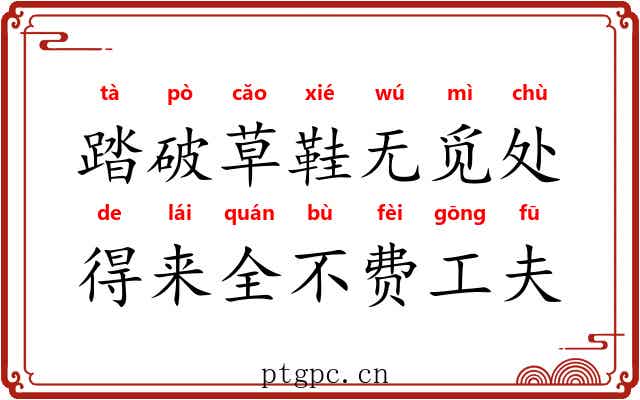 踏破草鞋无觅处，得来全不费工夫