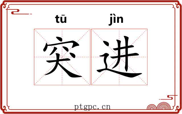 突进