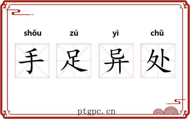 手足异处 手足异处