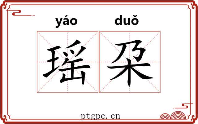 瑶朶