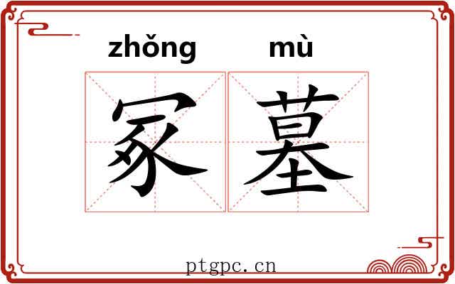 冢墓