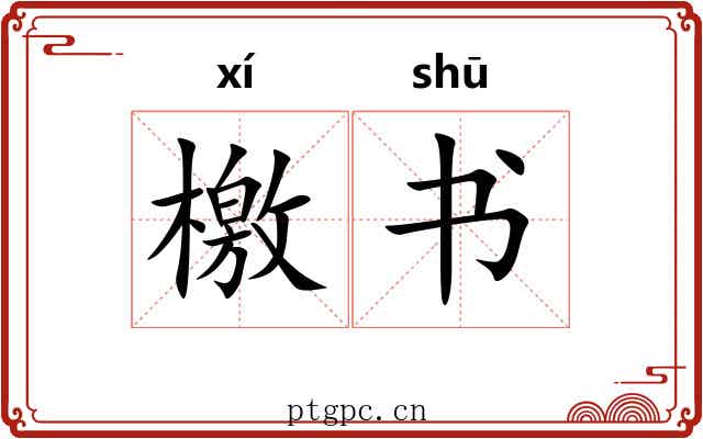 檄书 檄书