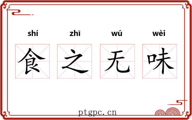 食之无味 食之无味