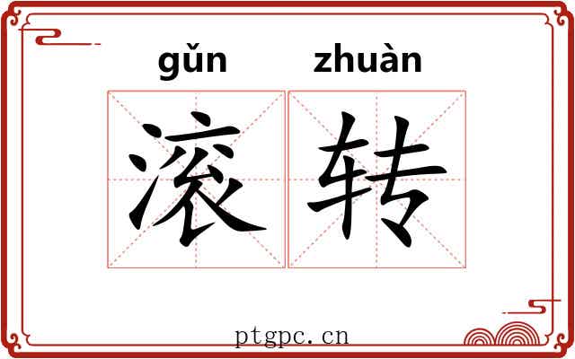 滚转 滚转
