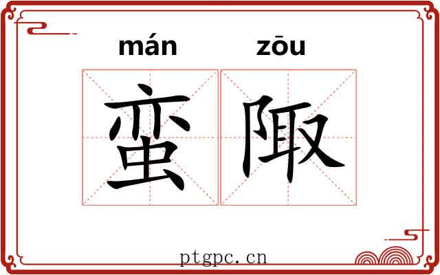 蛮陬