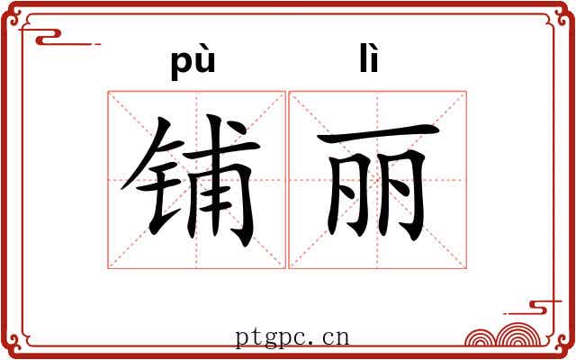 铺丽
