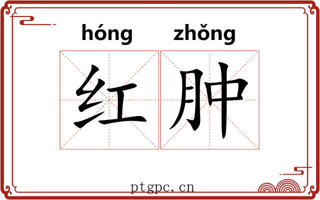 红肿 红肿