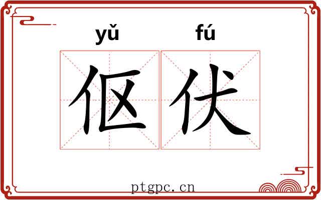 伛伏