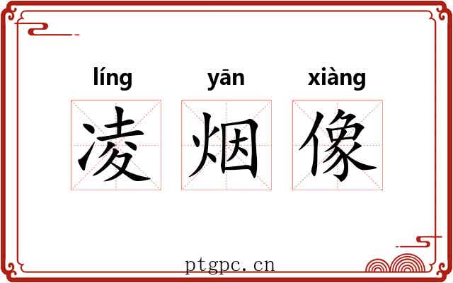凌烟像 凌烟像