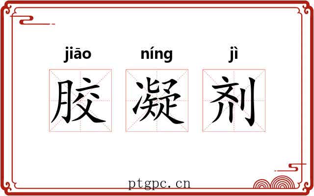 胶凝剂 胶凝剂