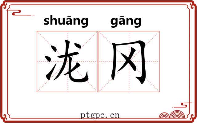 泷冈