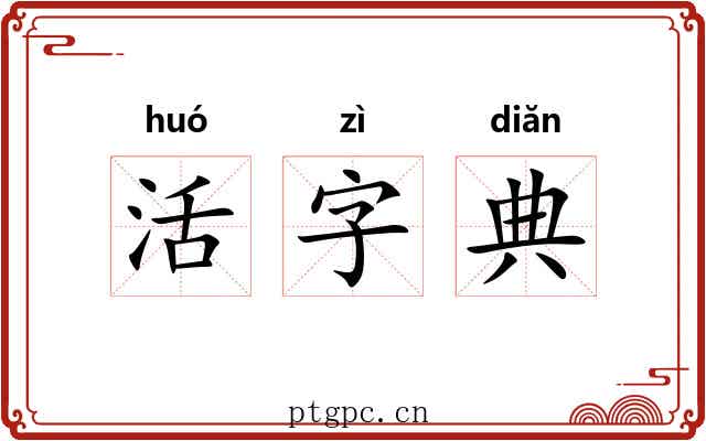 活字典 活字典