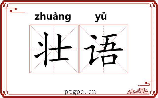 壮语 壮语