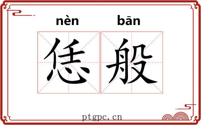 恁般